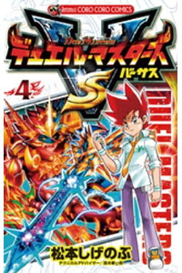 楽天kobo電子書籍ストア デュエル マスターズ Vs バーサス 4 松本しげのぶ 楽天kobo電子書籍ストア デュエル マスターズ Vs バーサス 4 松本しげのぶ